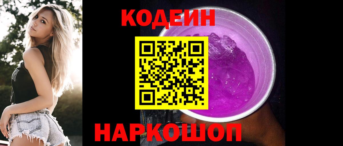 Кодеин напиток Lean (лин)  Вход с VPN  Ртищево 